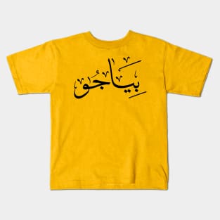 Piadjo in arabic calligraphy بياجو Kids T-Shirt